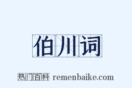 伯川词是什么意思的图片